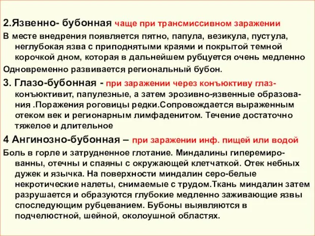 2.Язвенно- бубонная чаще при трансмиссивном заражении В месте внедрения появляется пятно,