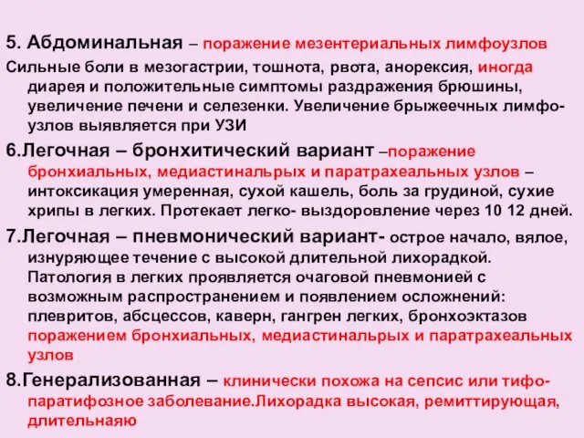 5. Абдоминальная – поражение мезентериальных лимфоузлов Сильные боли в мезогастрии, тошнота,