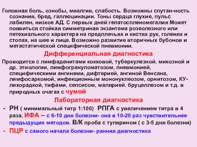 Головная боль, ознобы, миалгия, слабость. Возможны спутан-ность сознания, бред, галлюцинации. Тоны