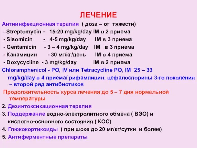 ЛЕЧЕНИЕ Антиинфекционная терапия ( доза – от тяжести) –Streptomycin - 15-20