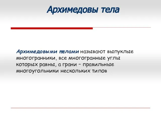 Архимедовыми телами называют выпуклые многогранники, все многогранные углы которых равны, а