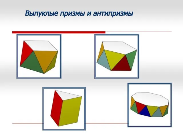 Выпуклые призмы и антипризмы