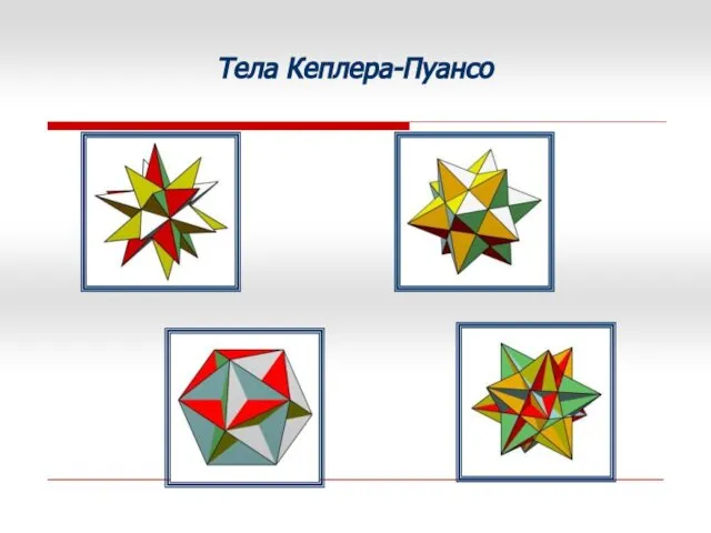 Тела Кеплера-Пуансо