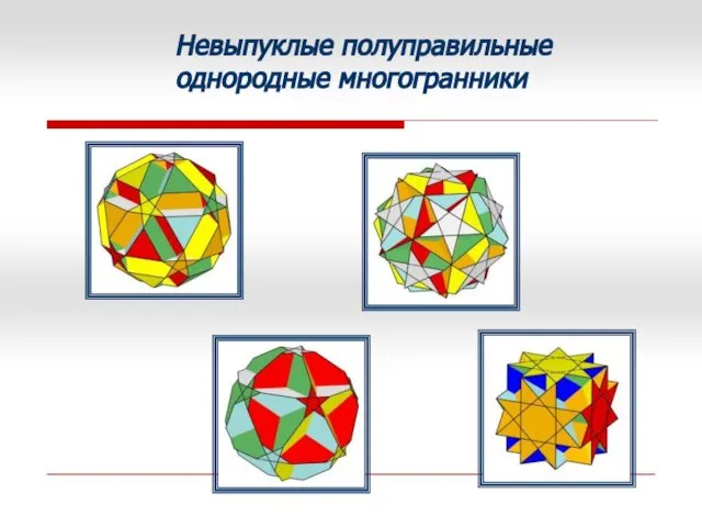 Невыпуклые полуправильные однородные многогранники