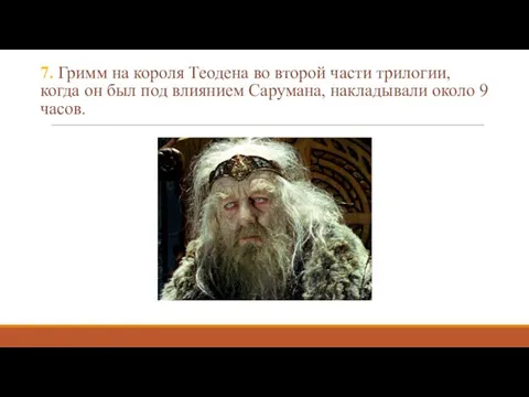 7. Гримм на короля Теодена во второй части трилогии, когда он