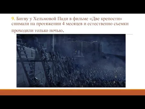 9. Битву у Хельмовой Пади в фильме «Две крепости» снимали на