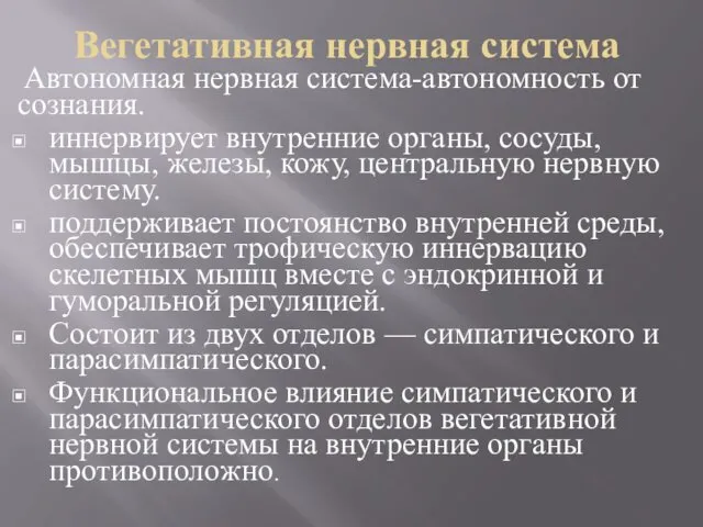 Вегетативная нервная система Aвтономная нервная система-автономность от сознания. иннервирует внутренние органы,