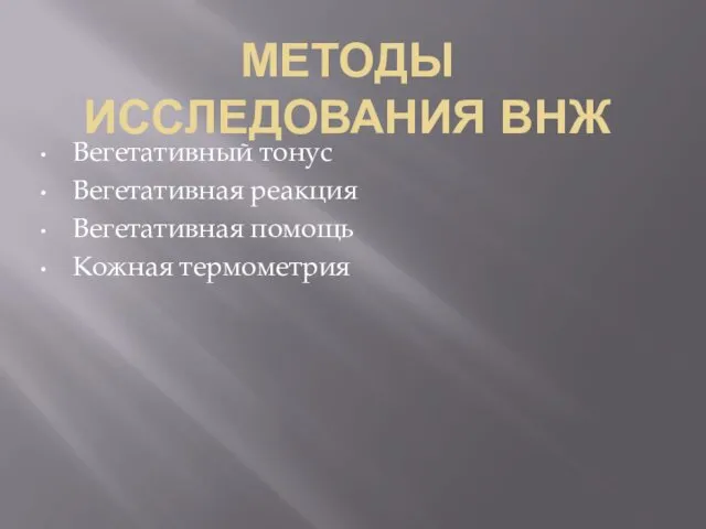 МЕТОДЫ ИССЛЕДОВАНИЯ ВНЖ Вегетативный тонус Вегетативная реакция Вегетативная помощь Кожная термометрия