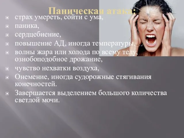 Паническая атака: страх умереть, сойти с ума, паника, сердцебиение, повышение АД,