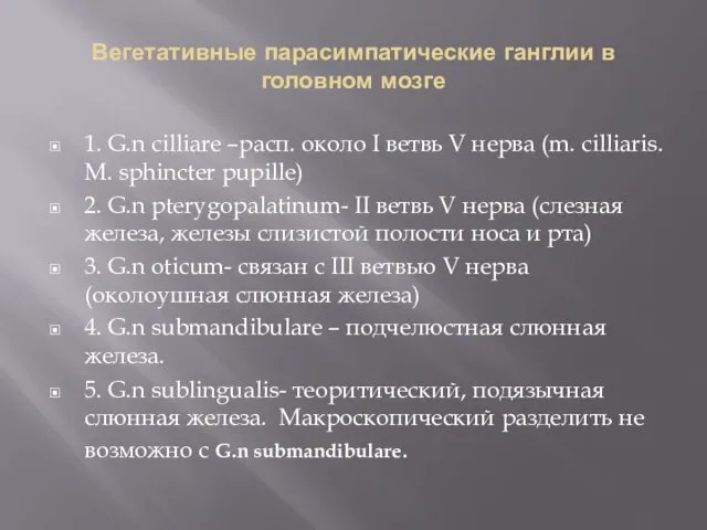 Вегетативные парасимпатические ганглии в головном мозге 1. G.n cilliare –расп. около