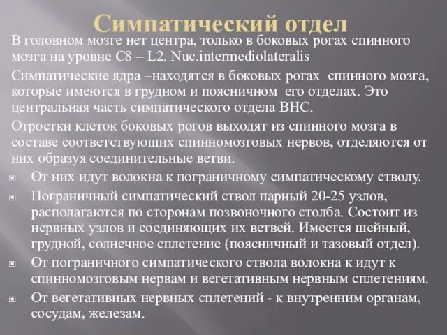 Симпатический отдел В головном мозге нет центра, только в боковых рогах