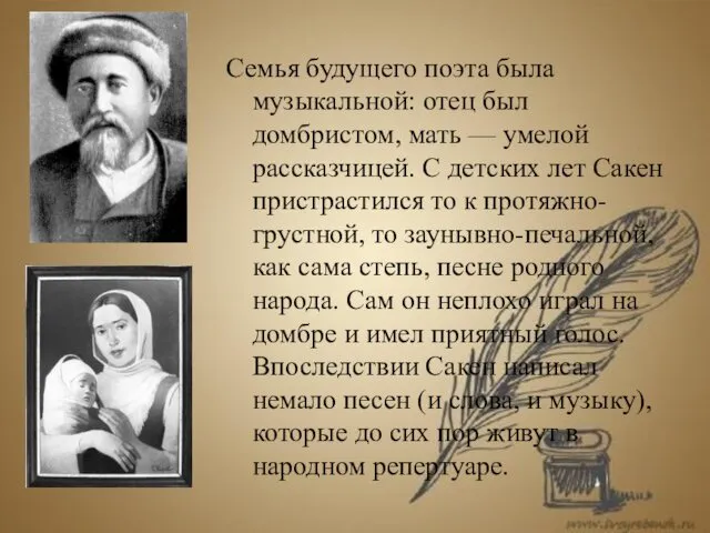 Семья будущего поэта была музыкальной: отец был домбристом, мать — умелой