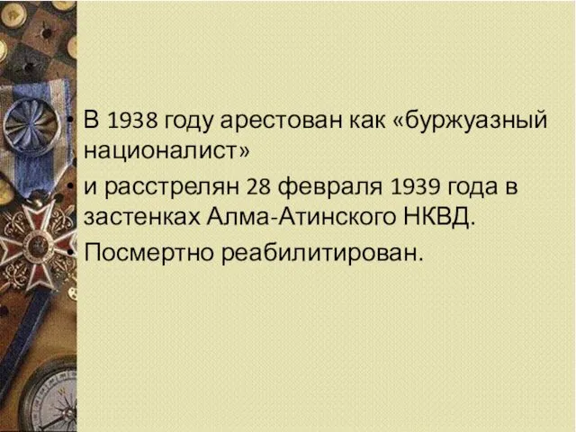 В 1938 году арестован как «буржуазный националист» и расстрелян 28 февраля