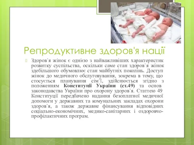 Репродуктивне здоров'я нації Здоров`я жінок є однією з найважливіших характеристик розвитку