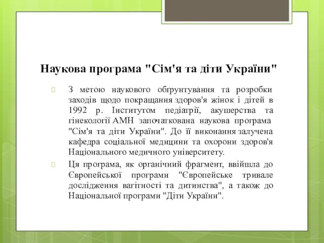 Наукова програма "Сім'я та діти України" З метою наукового обґрунтування та