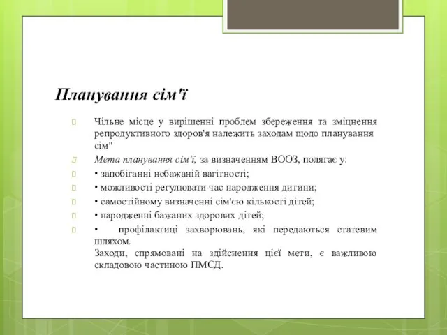 Планування сім'ї Чільне місце у вирішенні проблем збереження та зміцнення репродуктив­ного