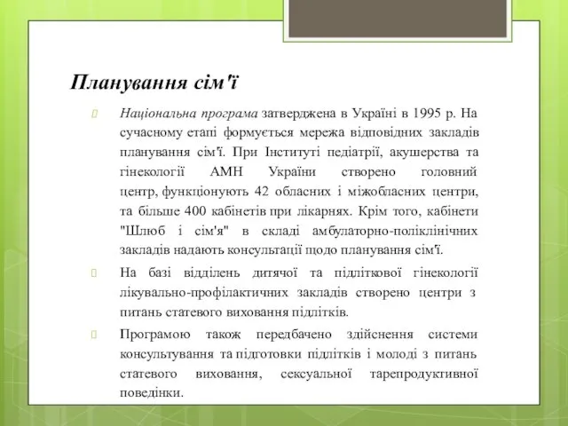 Планування сім'ї Національна програма затверджена в Україні в 1995 р. На