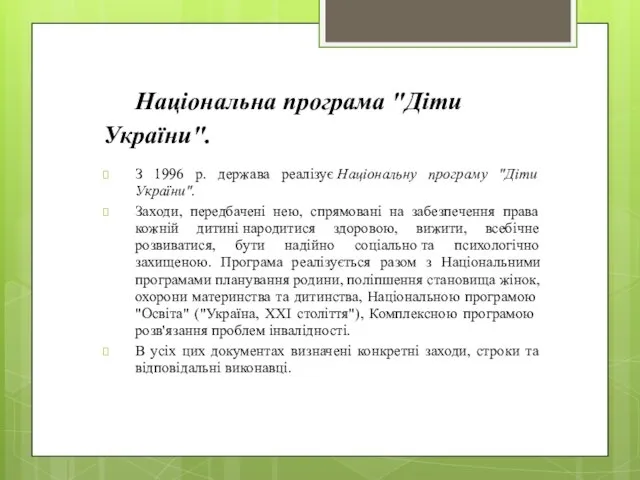 Національна програма "Діти України". З 1996 р. держава реалізує Національну програму