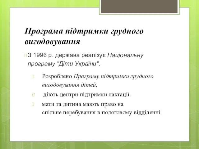 Програма підтримки грудного вигодовування З 1996 р. держава реалізує Національну програму