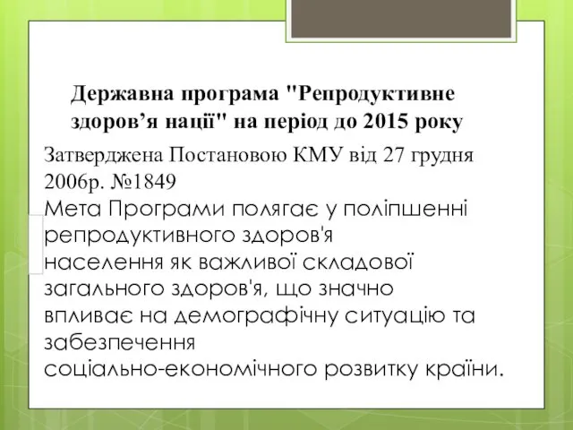 Державна програма "Репродуктивне здоров’я нації" на період до 2015 року Затверджена