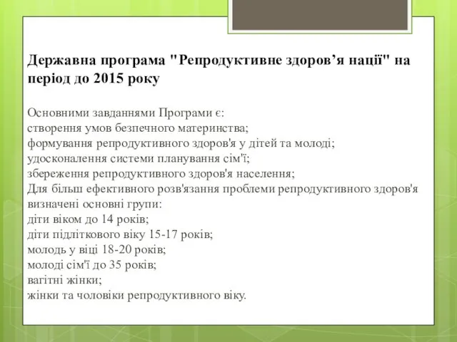 Державна програма "Репродуктивне здоров’я нації" на період до 2015 року Основними