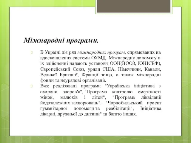 Міжнародні програми. В Україні діє ряд міжнародних програм, спрямованих на вдосконалення