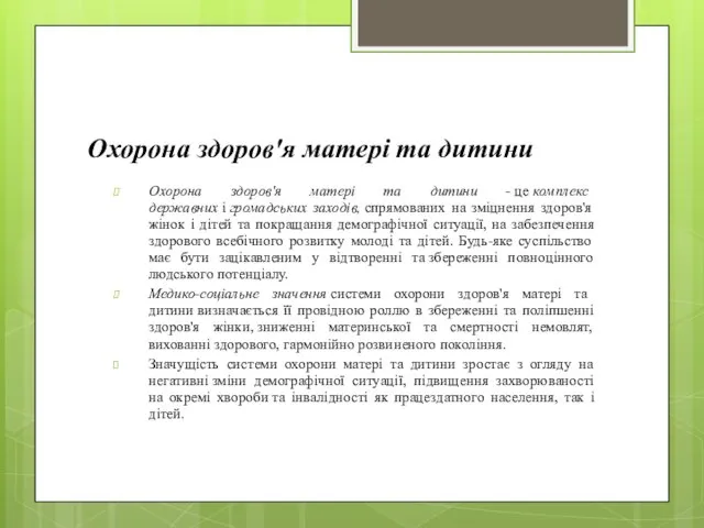 Охорона здоров'я матері та дитини Охорона здоров'я матері та дитини -