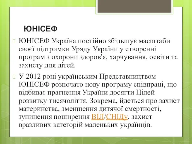 ЮНІСЕФ ЮНІСЕФ Україна постійно збільшує масштаби своєї підтримки Уряду України у