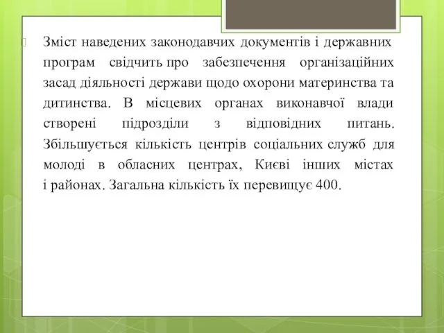 Зміст наведених законодавчих документів і державних програм свідчить про забезпечення організаційних