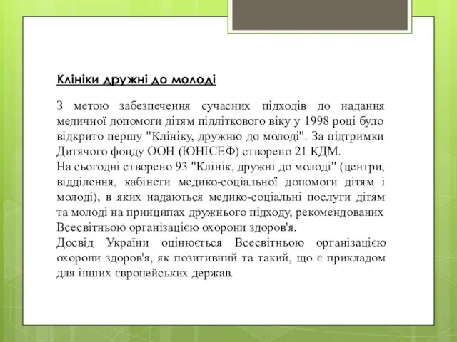 Клініки дружні до молоді З метою забезпечення сучасних підходів до надання