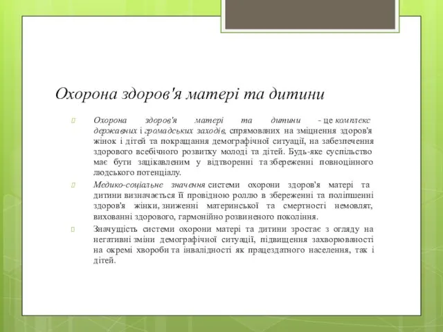 Охорона здоров'я матері та дитини Охорона здоров'я матері та дитини -