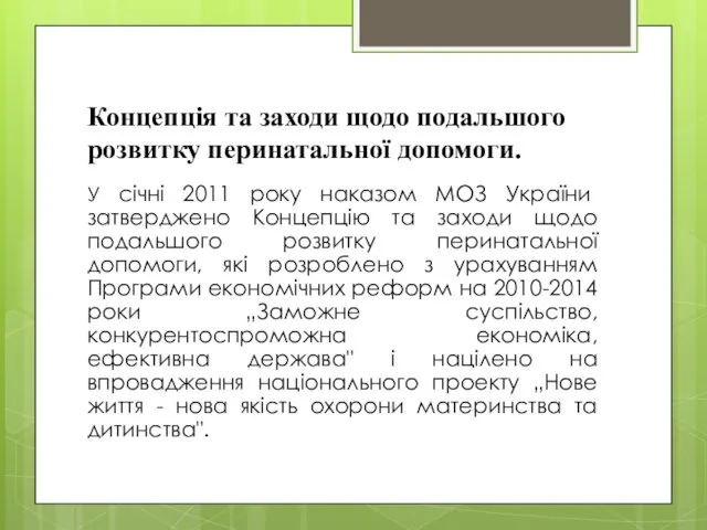 Концепція та заходи щодо подальшого розвитку перинатальної допомоги. У січні 2011