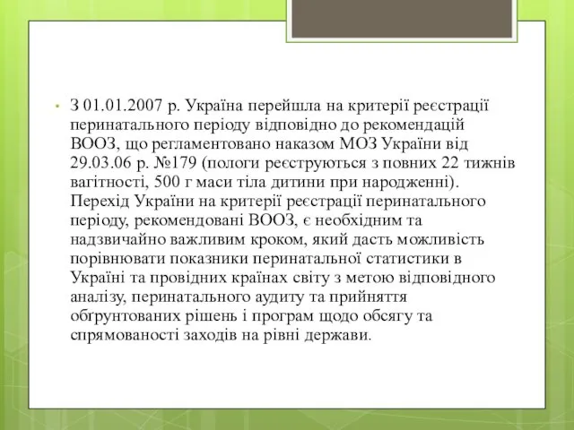 З 01.01.2007 р. Україна перейшла на критерії реєстрації перинатального періоду відповідно