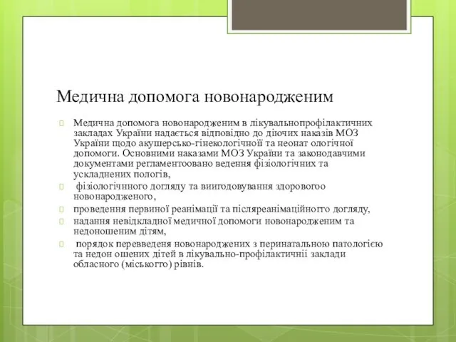 Медична допомога новонародженим Медична допомога новонародженим в лікувальнопрофілактичних закладах України надається