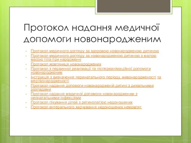 Протокол надання медичної допомоги новонародженим Протокол медичного догляду за здоровою новонародженою