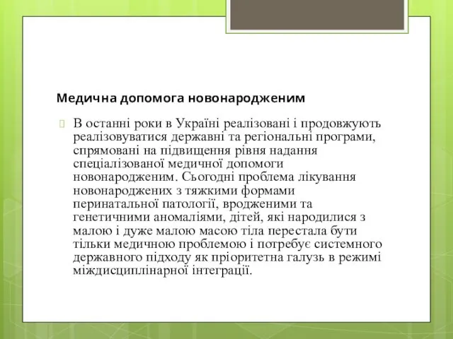 Медична допомога новонародженим В останні роки в Україні реалізовані і продовжують