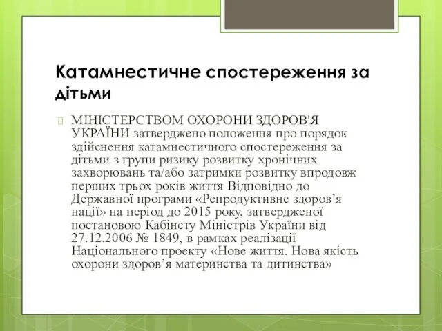 Катамнестичне спостереження за дітьми МІНІСТЕРСТВОМ ОХОРОНИ ЗДОРОВ'Я УКРАЇНИ затверджено положення про