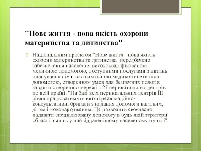 "Нове життя - нова якість охорони материнства та дитинства" Національним проектом