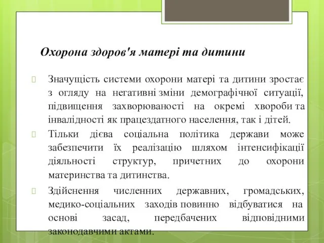 Охорона здоров'я матері та дитини Значущість системи охорони матері та дитини