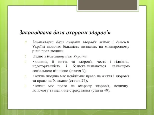 Законодавча база охорони здоров'я Законодавча база охорони здоров'я жінок і дітей