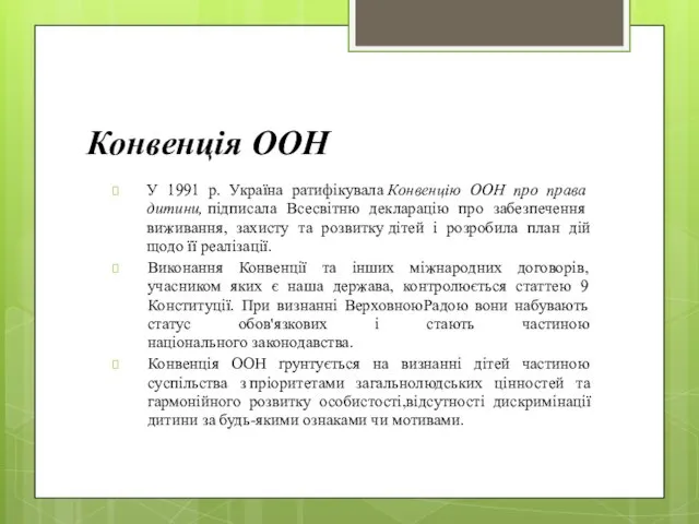 Конвенція ООН У 1991 р. Україна ратифікувала Конвенцію ООН про права