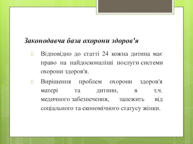 Законодавча база охорони здоров'я Відповідно до статті 24 кожна дитина має