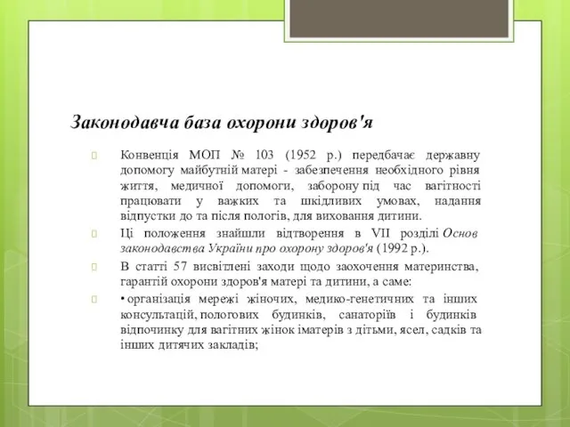 Законодавча база охорони здоров'я Конвенція МОП № 103 (1952 р.) передбачає