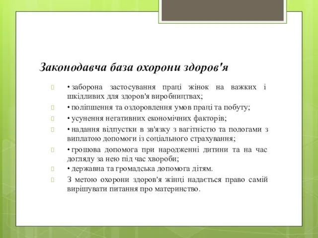 Законодавча база охорони здоров'я • заборона застосування праці жінок на важких