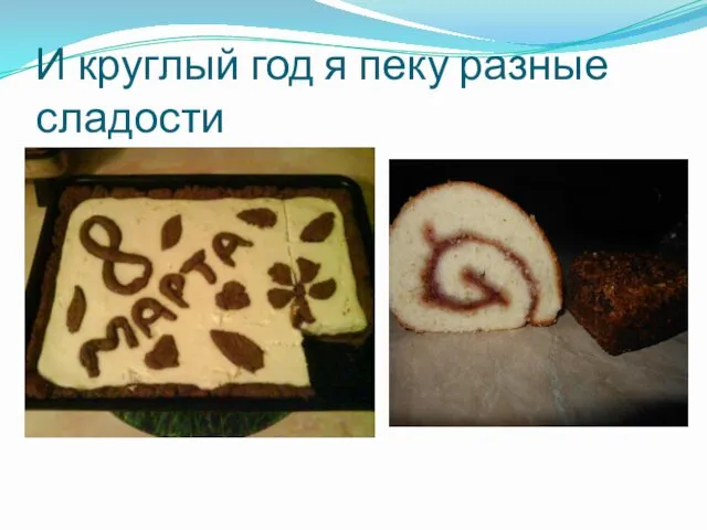 И круглый год я пеку разные сладости