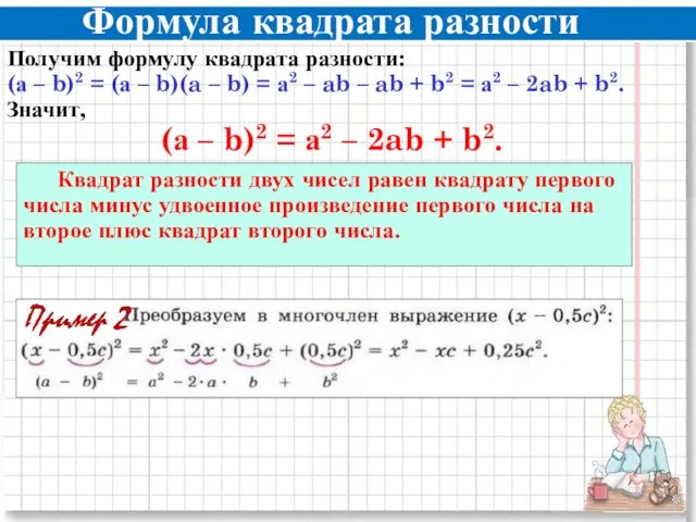 Формула квадрата разности Квадрат разности двух чисел равен квадрату первого числа