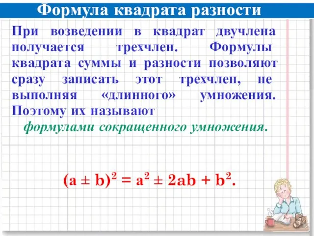 Формула квадрата разности При возведении в квадрат двучлена получается трехчлен. Формулы