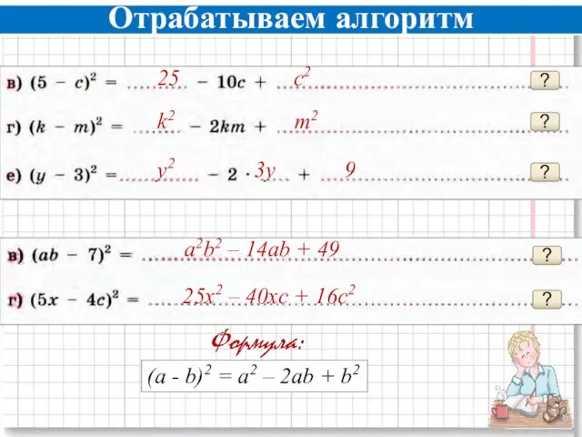 Отрабатываем алгоритм ? k2 m2 ? 25 с2 ? y2 3y