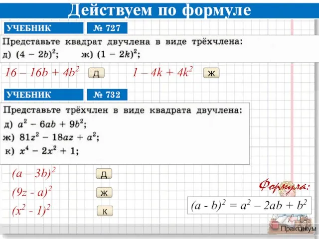 Действуем по формуле Практикум д 16 – 16b + 4b2 ж