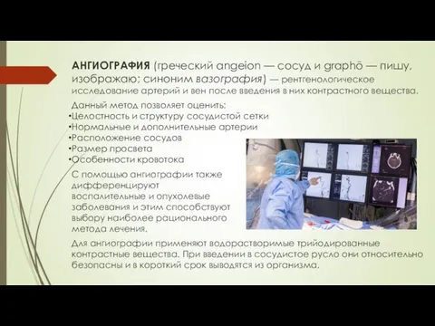 АНГИОГРАФИЯ (греческий angeion — сосуд и graphō — пишу, изображаю; синоним